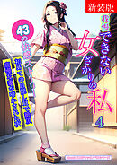 [新装版]我慢できない女ざかりの私　4