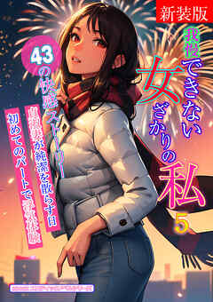 [新装版]我慢できない女ざかりの私　5