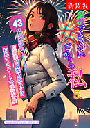 [新装版]我慢できない女ざかりの私　5