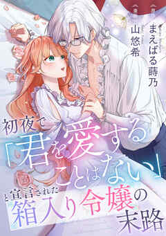 初夜で「君を愛することはない」と宣言された箱入り令嬢の末路