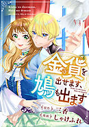 金貨を出せます、鳩も出ます