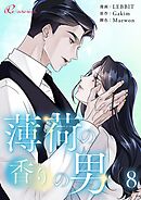 薄荷の香りの男【タテヨミ】 8