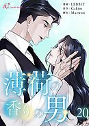 薄荷の香りの男【タテヨミ】 20