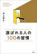 選ばれる人の１００の習慣