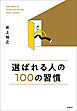 選ばれる人の１００の習慣