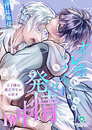 オレ様マーメイドは発情中～王子様は貧乏学生がお好き～【第10話】