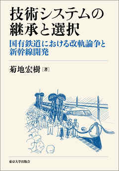 技術システムの継承と選択　国有鉄道における改軌論争と新幹線開発