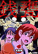 銭甕─ぜにがめ─　1巻