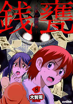 銭甕─ぜにがめ─　8巻