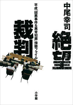 絶望裁判　平成「凶悪事件＆異常犯罪」傍聴ファイル