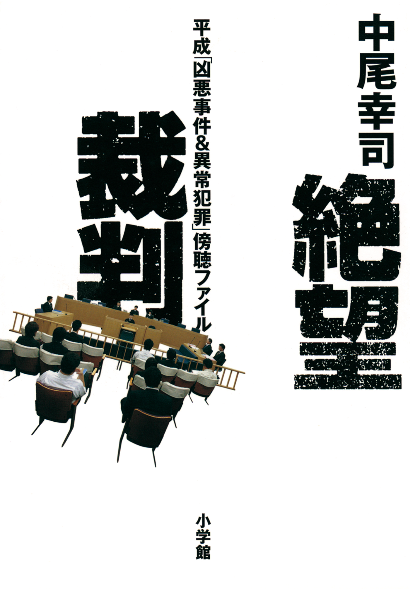 絶望裁判 平成 凶悪事件 異常犯罪 傍聴ファイル 漫画 無料試し読みなら 電子書籍ストア ブックライブ