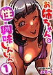 お姉ちゃんは性に興味しんしん　1巻