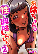 お姉ちゃんは性に興味しんしん　2巻