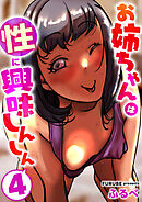 お姉ちゃんは性に興味しんしん　4巻