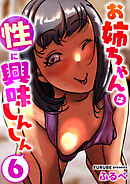 お姉ちゃんは性に興味しんしん　6巻