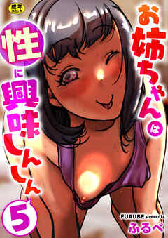お姉ちゃんは性に興味しんしん【R18版】　5巻