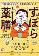 ずぼら薬膳　「まいにちのごはん」で健康になっちゃう！