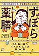 ずぼら薬膳　「まいにちのごはん」で健康になっちゃう！
