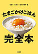 たまごかけごはん完全本