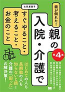 親が倒れた！親の入院・介護ですぐやること・考えること・お金のこと 第4版