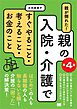 親が倒れた！親の入院・介護ですぐやること・考えること・お金のこと 第4版