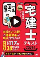宅建教科書 動画で学べる宅建士テキスト 2026年版