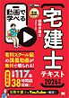 宅建教科書 動画で学べる宅建士テキスト 2026年版