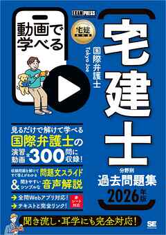 宅建教科書 動画で学べる宅建士分野別過去問題集 2026年版