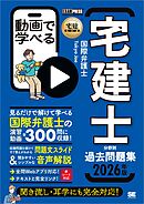 宅建教科書 動画で学べる宅建士分野別過去問題集 2026年版
