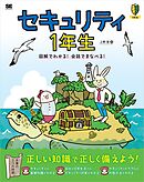 セキュリティ1年生 図解でわかる！会話でまなべる！