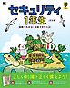セキュリティ1年生 図解でわかる！会話でまなべる！