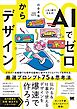 AIでゼロからデザイン