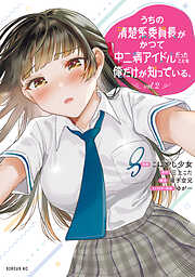 うちの清楚系委員長がかつて中二病アイドルだったことを俺だけが知っている。