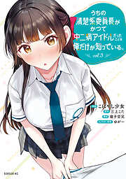 うちの清楚系委員長がかつて中二病アイドルだったことを俺だけが知っている。