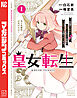 皇女転生～伝説の大魔導士（♂）、姫騎士となりて伝説の令嬢騎士団を作り無双する～（１）