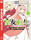 皇女転生～伝説の大魔導士（♂）、姫騎士となりて伝説の令嬢騎士団を作り無双する～（２）