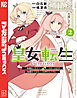 皇女転生～伝説の大魔導士（♂）、姫騎士となりて伝説の令嬢騎士団を作り無双する～（２）