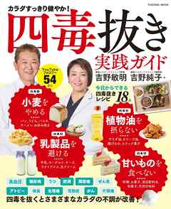 四毒抜き　実践ガイド