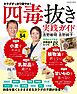 四毒抜き　実践ガイド