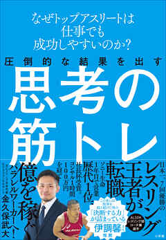 圧倒的な結果を出す思考の筋トレ　～なぜトップアスリートは仕事でも成功しやすいのか？～