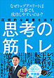 圧倒的な結果を出す思考の筋トレ　～なぜトップアスリートは仕事でも成功しやすいのか？～