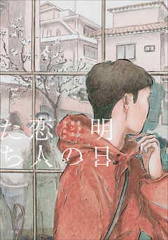 明日の恋人たち