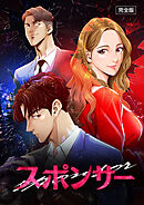 スポンサー【完全版】【タテヨミ】23話