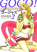 GOGO！ゴージャス 2巻