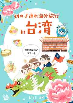 初の子連れ海外旅行 in 台湾 -世界は面白いはず-