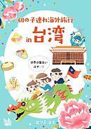 初の子連れ海外旅行 in 台湾 -世界は面白いはず-