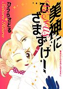 美神にひざまずけ！