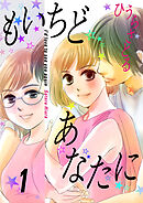 もいちどあなたに 1巻