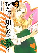 ねぇ、honey知らないの？ 2巻