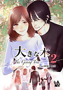 大きな木 -The Giving Tree- 分冊版 2